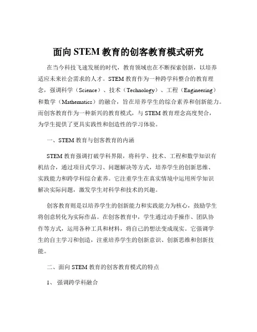 面向STEM教育的创客教育模式研究