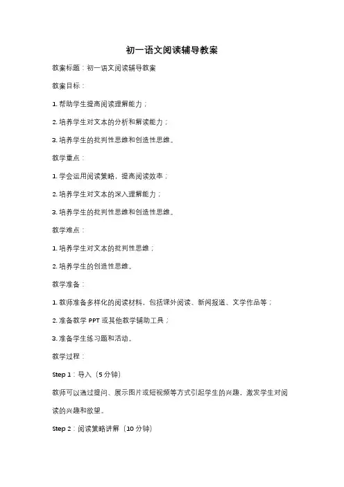 初一语文阅读辅导教案