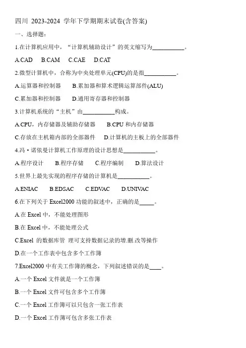 四川 2023-2024 学年下学期信息技术期末试卷(含答案) (5)