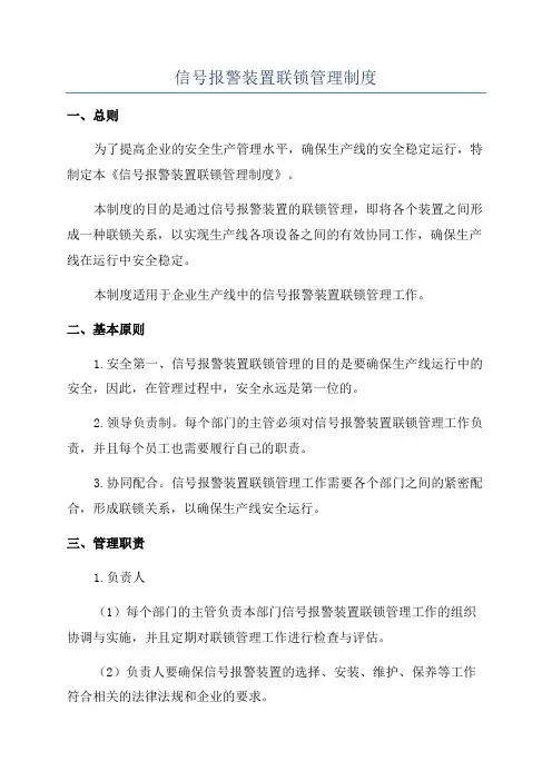 信号报警装置联锁管理制度