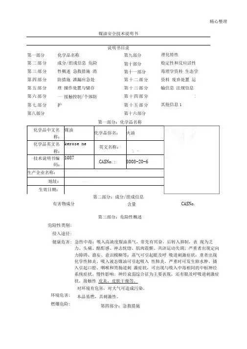 煤油MSDS安全技术说明方案