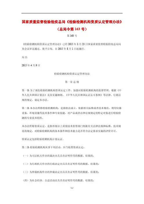 国家质量监督检验检疫总局《检验检测机构资质认定管理办法》(总局令第163号)
