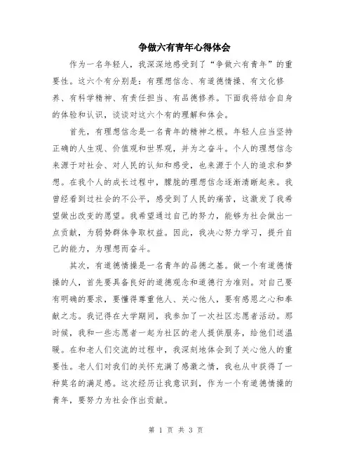 争做六有青年心得体会