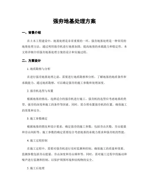 强夯地基处理方案
