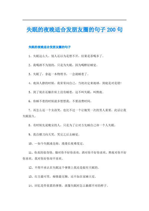 失眠的夜晚适合发朋友圈的句子200句