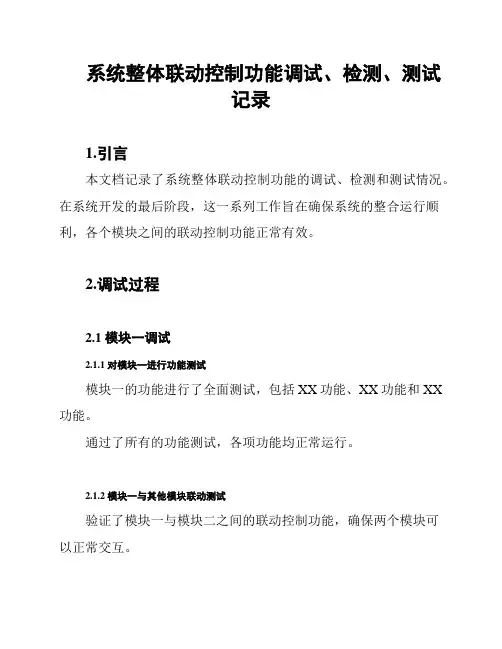 系统整体联动控制功能调试、检测、测试记录