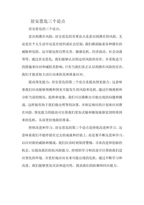 居安思危三个论点
