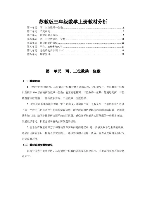 2023年苏教版三年级数学上册全册各单元教材分析、教学目标、教材说明等
