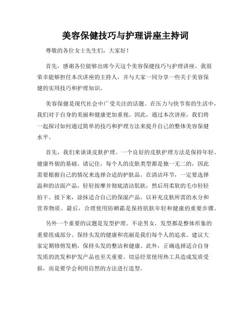 美容保健技巧与护理讲座主持词