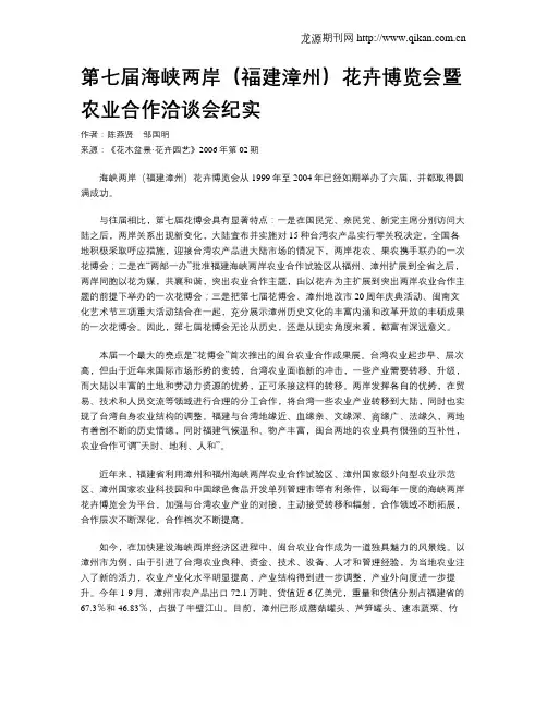 第七届海峡两岸(福建漳州)花卉博览会暨农业合作洽谈会纪实