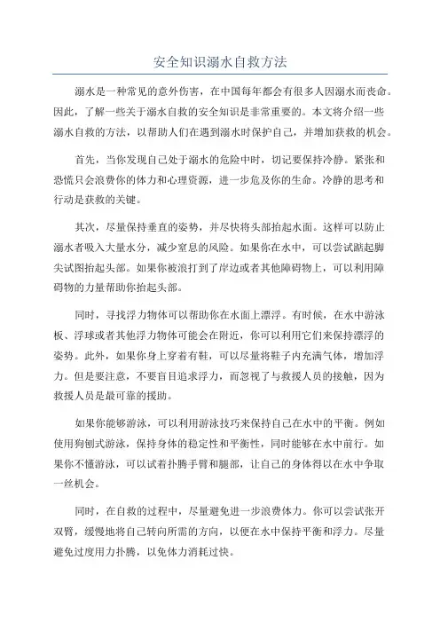 安全知识溺水自救方法