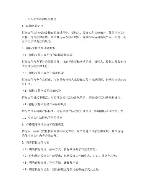 招标文件法律风险问题