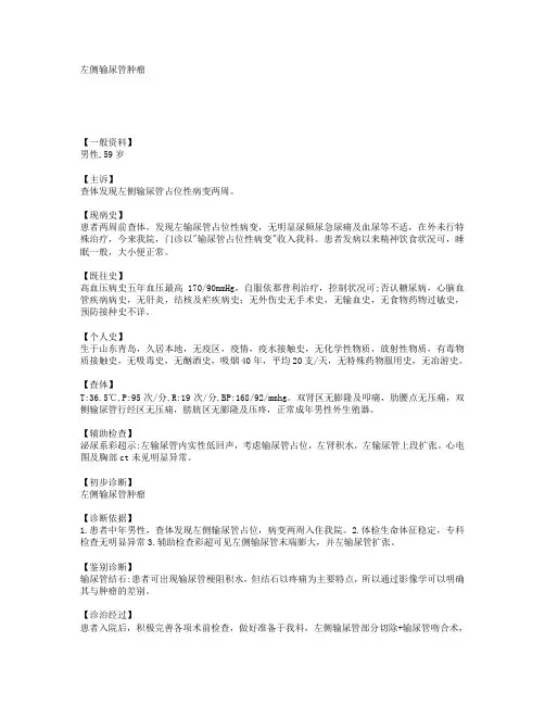 左侧输尿管肿瘤 