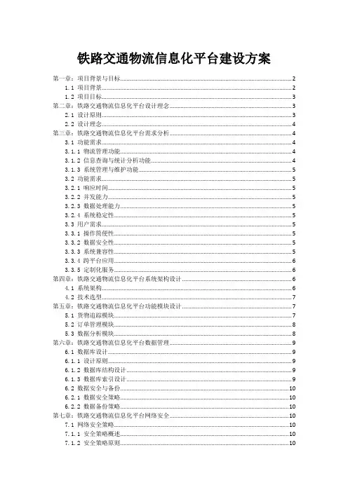 铁路交通物流信息化平台建设方案