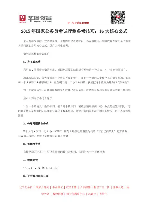 2015年国家公务员考试行测备考技巧：16大核心公式