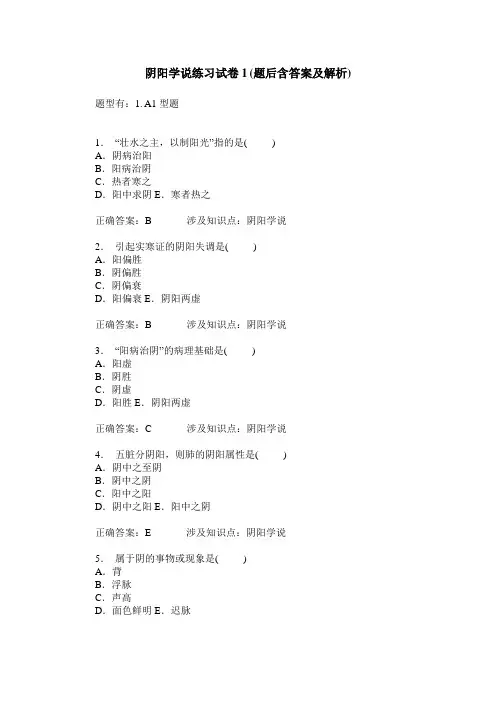 阴阳学说练习试卷1(题后含答案及解析)_1