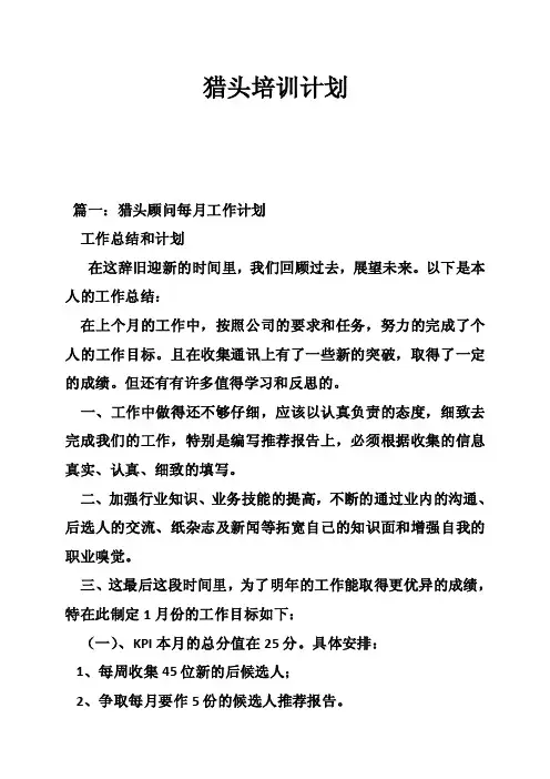 猎头培训计划