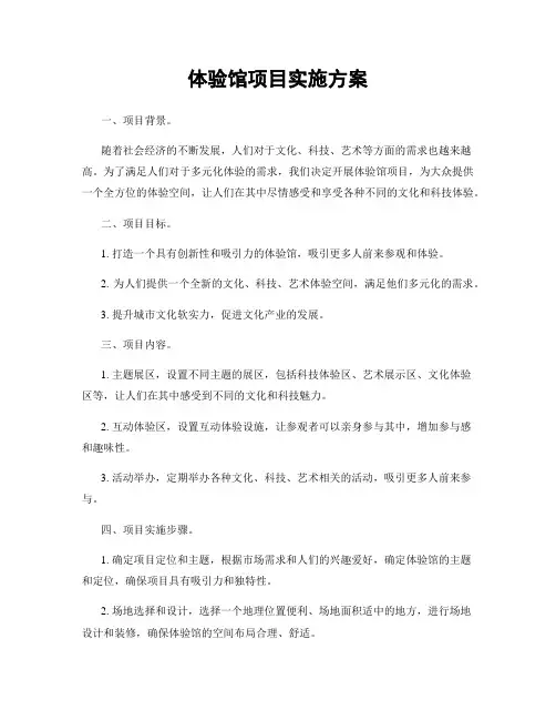 体验馆项目实施方案