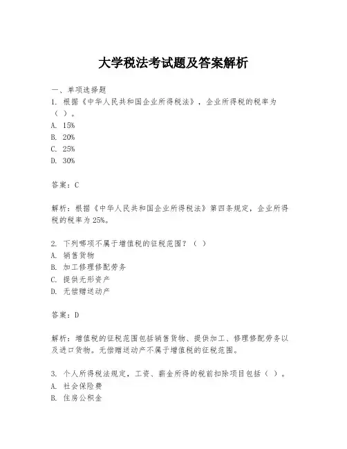 大学税法考试题及答案解析