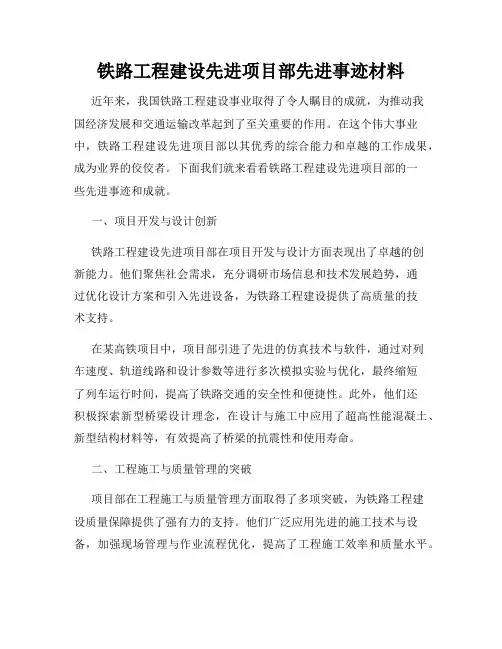 铁路工程建设先进项目部先进事迹材料