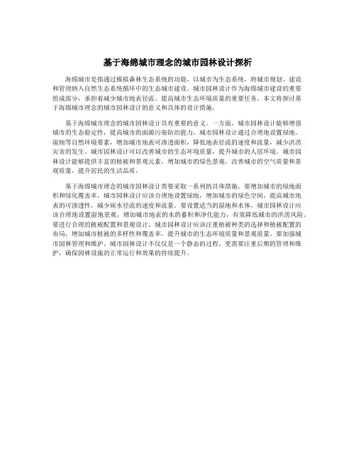基于海绵城市理念的城市园林设计探析