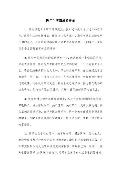 高二下学期经典评语(三篇)