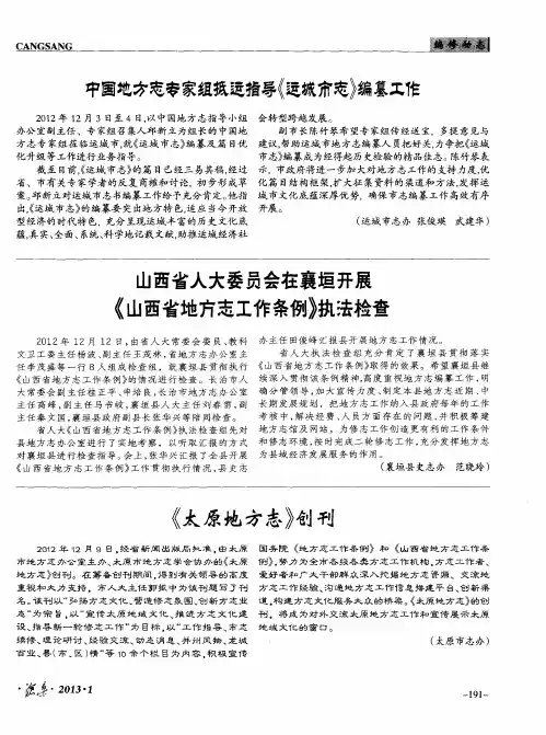 山西省人大委员会在襄垣开展《山西省地方志工作条例》执法检查