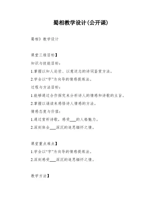 蜀相教学设计(公开课)