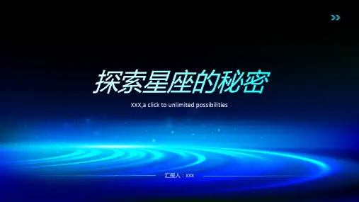 探索星座的秘密