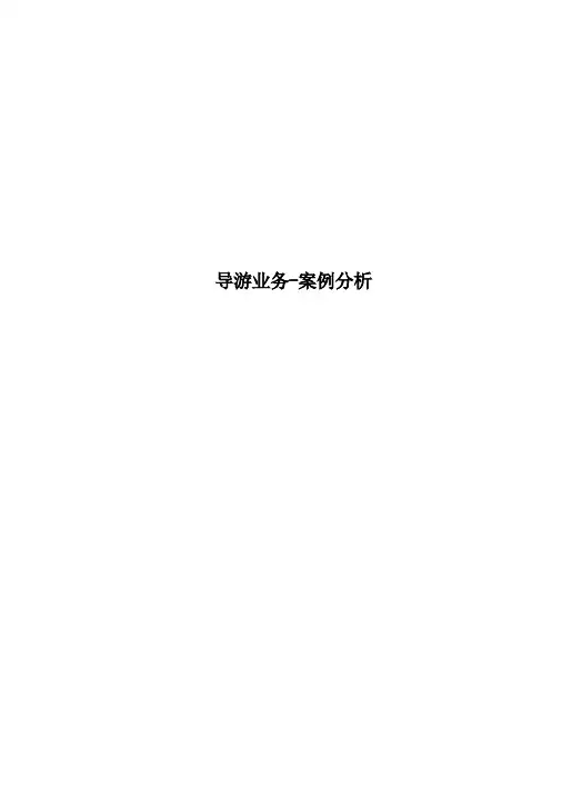 导游业务案例分析