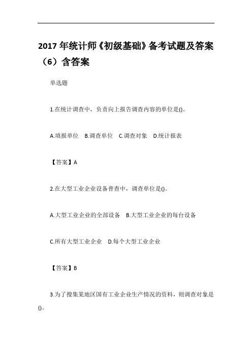 2017年统计师《初级基础》备考试题及答案(6)含答案