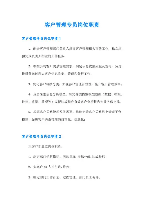 客户管理专员岗位职责
