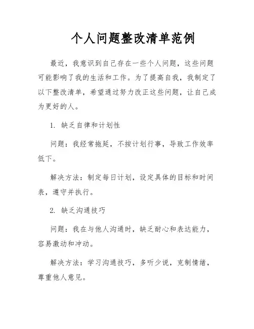 个人问题整改清单范例