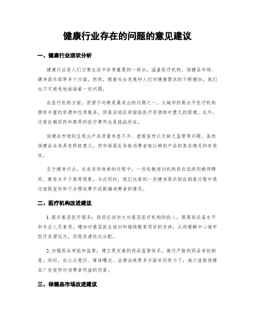 健康行业存在的问题的意见建议