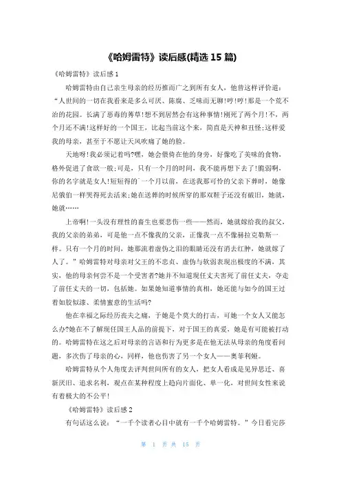 《哈姆雷特》读后感(精选15篇)