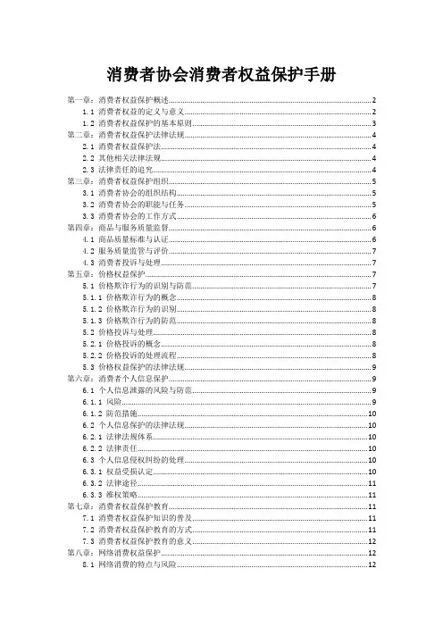 消费者协会消费者权益保护手册