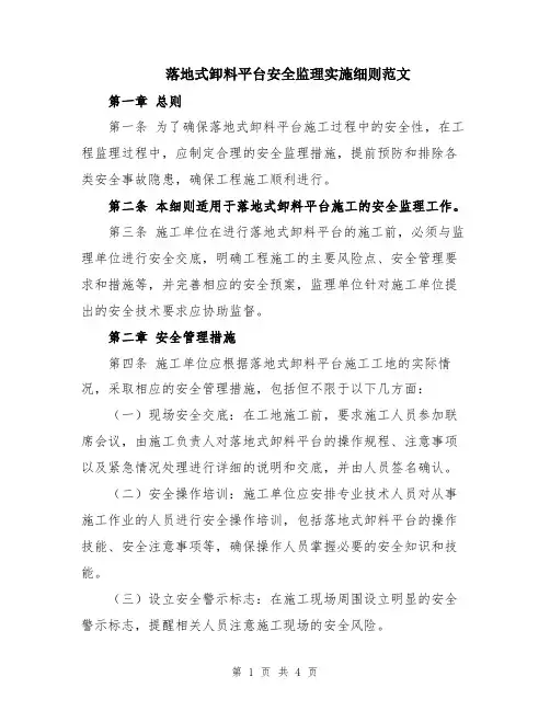 落地式卸料平台安全监理实施细则范文