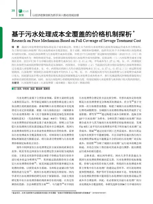 基于污水处理成本全覆盖的价格机制探析