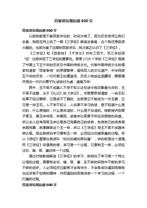 百家讲坛观后感800字
