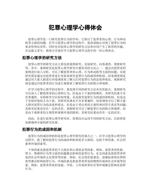 犯罪心理学心得体会