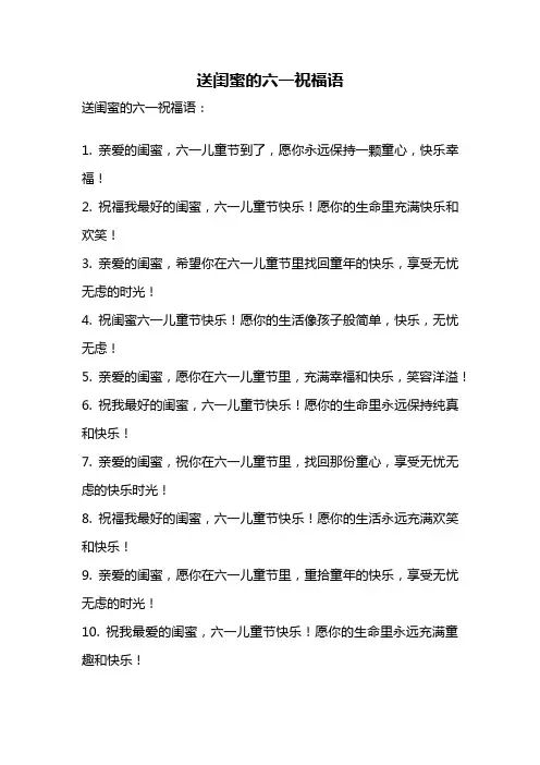 送闺蜜的六一祝福语