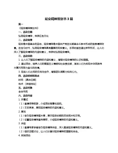 延安精神策划书3篇