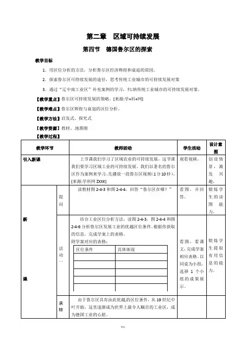 地理：2.4《德国鲁尔区的探索》教案