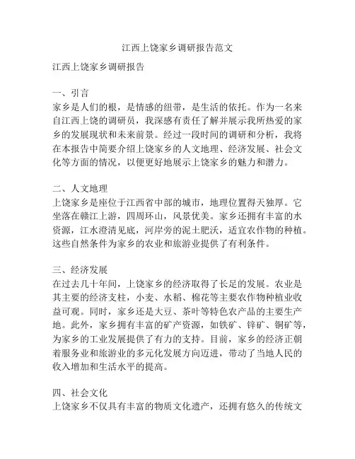 江西上饶家乡调研报告范文