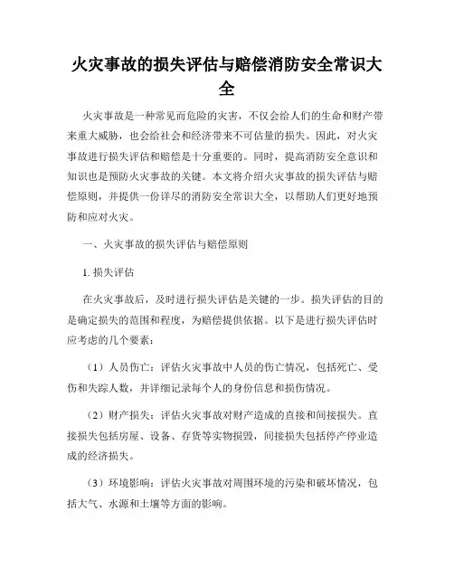 火灾事故的损失评估与赔偿消防安全常识大全