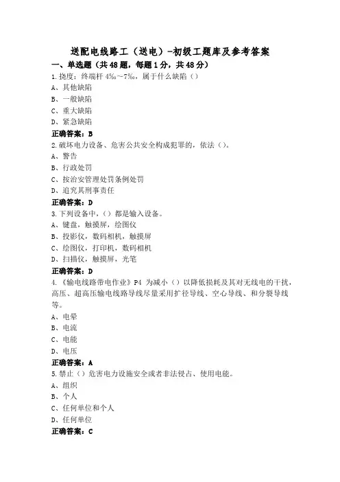 送配电线路工(送电)-初级工题库及参考答案