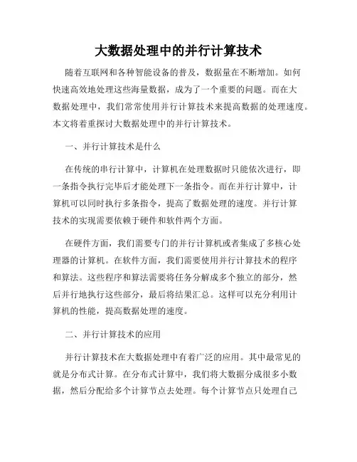大数据处理中的并行计算技术
