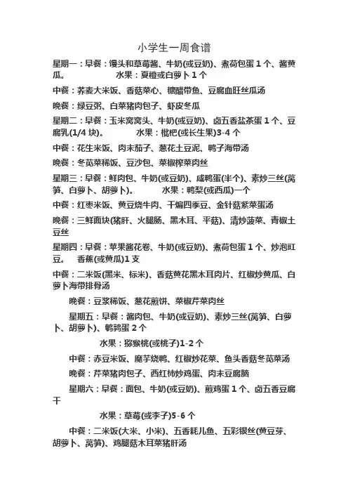 小学生一周食谱