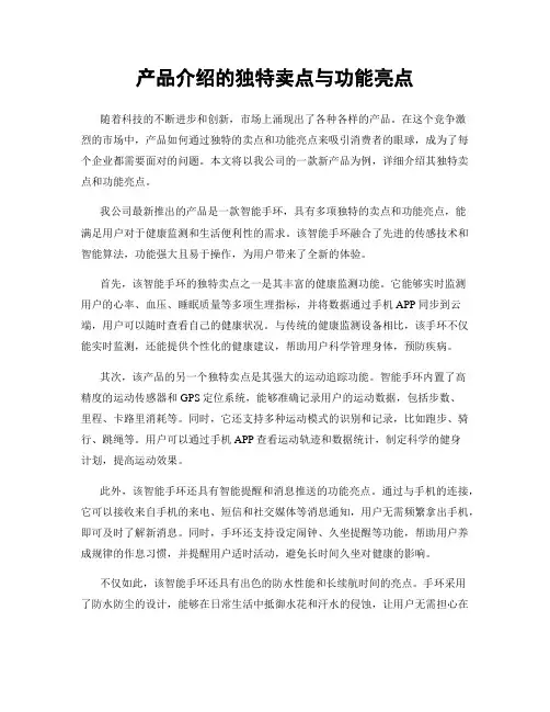 产品介绍的独特卖点与功能亮点