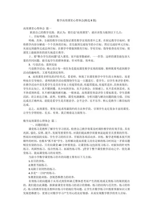 数学高效课堂心得体会(精选9篇)